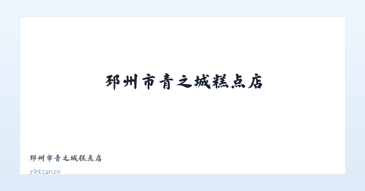 邳州市青之城糕点店 主图