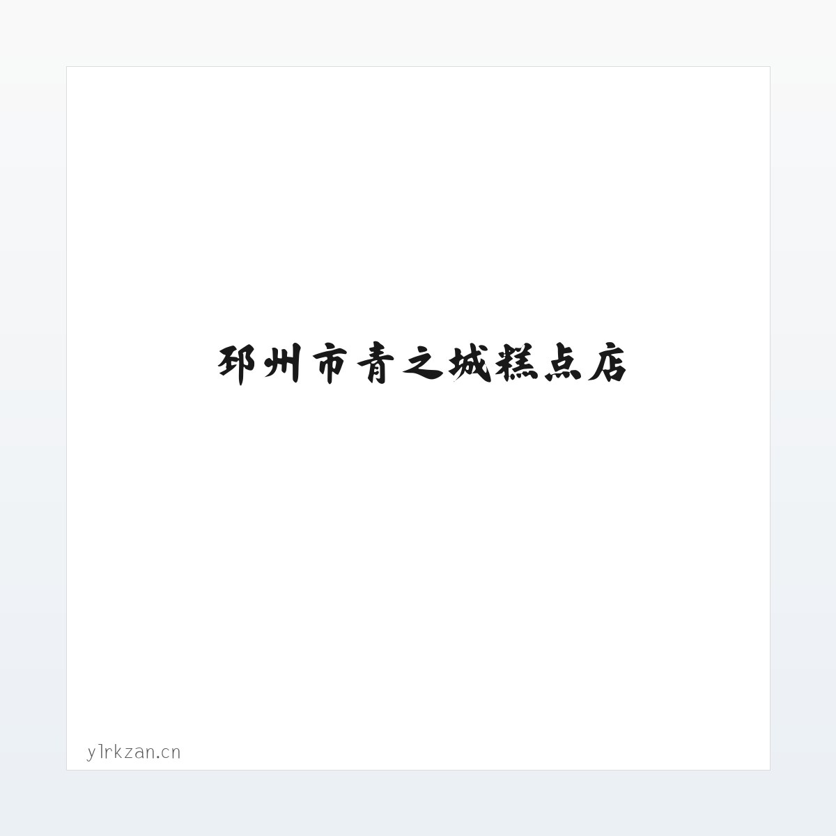 邳州市青之城糕点店 方图