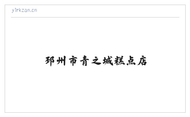 邳州市青之城糕点店 缩略图