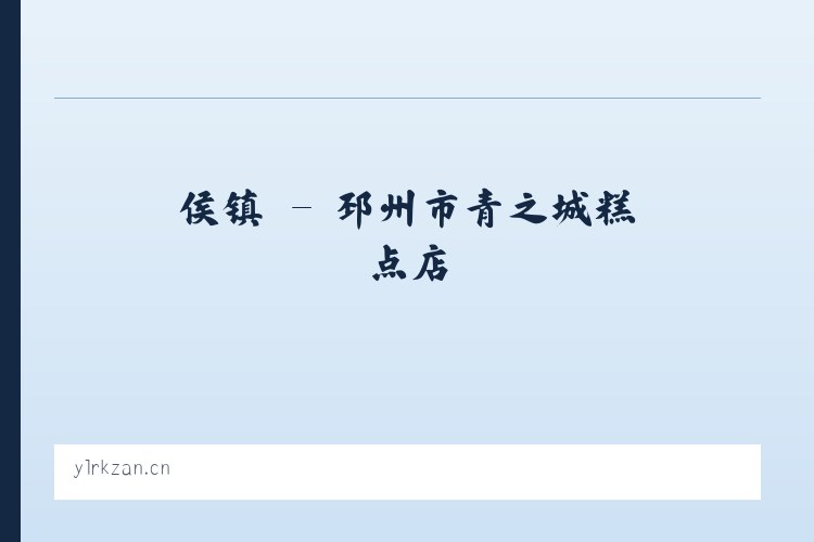 高镇 - 邳州市青之城糕点店 列表图