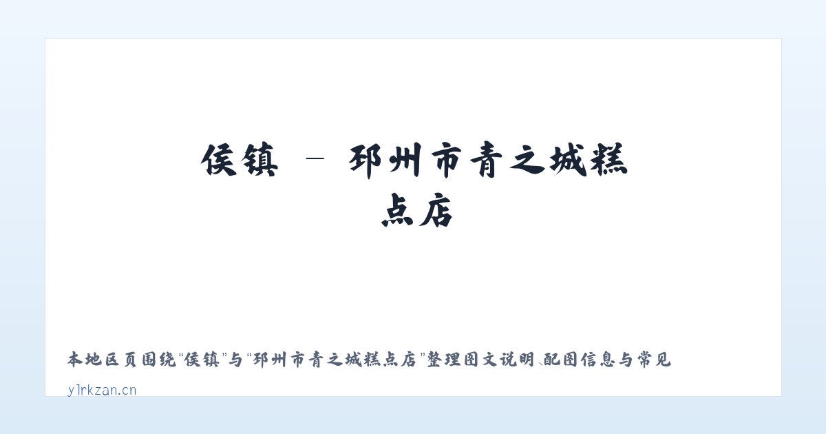 高镇 - 邳州市青之城糕点店 主图