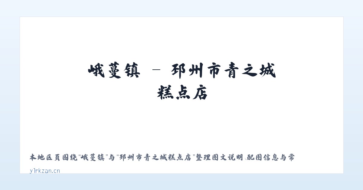 平舒乡 - 邳州市青之城糕点店 主图