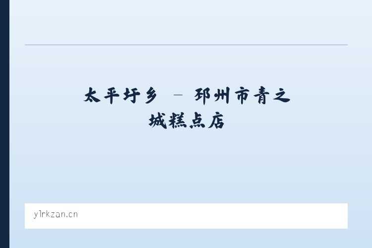 丛罗峪镇 - 邳州市青之城糕点店 列表图