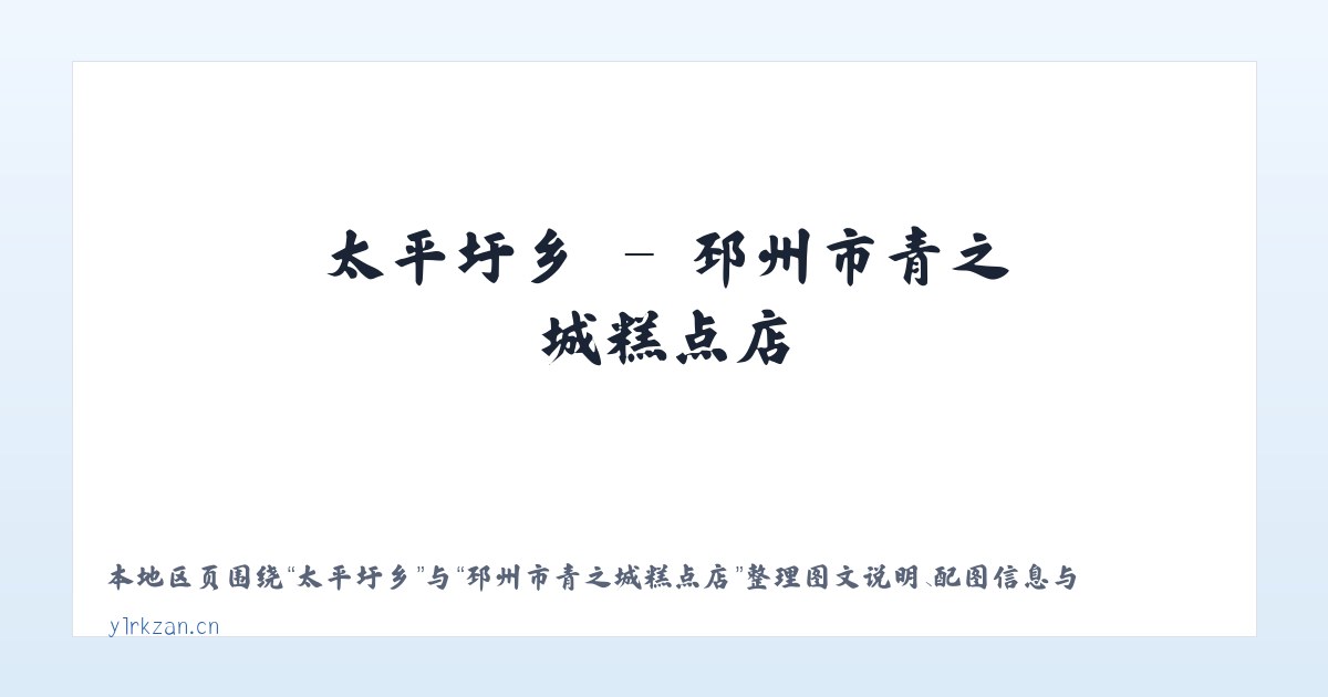 丛罗峪镇 - 邳州市青之城糕点店 主图