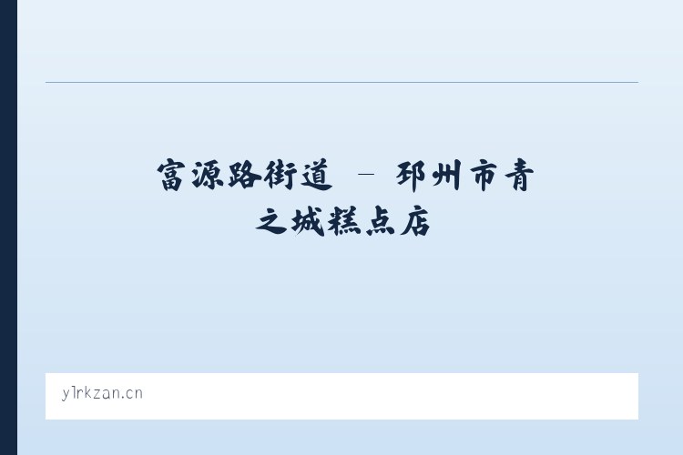 呼家楼街道 - 邳州市青之城糕点店 列表图