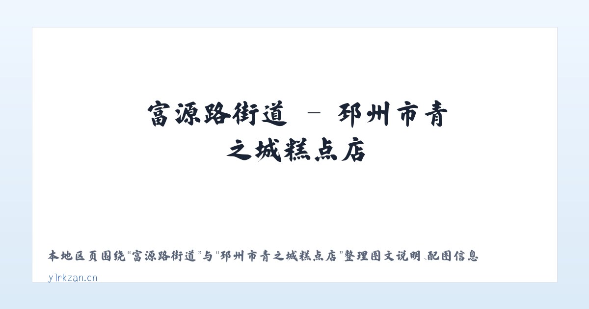 呼家楼街道 - 邳州市青之城糕点店 主图