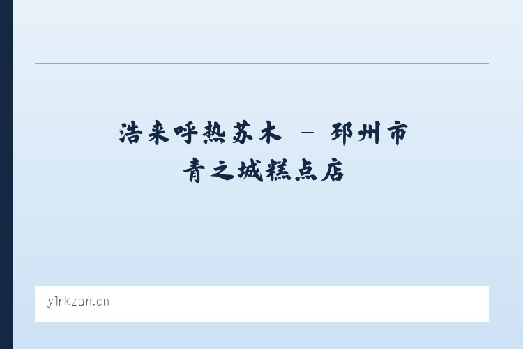 广安门内街道 - 邳州市青之城糕点店 列表图