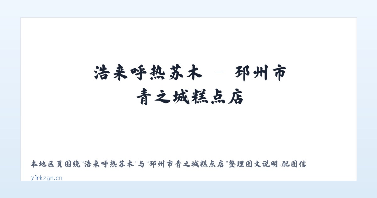 广安门内街道 - 邳州市青之城糕点店 主图