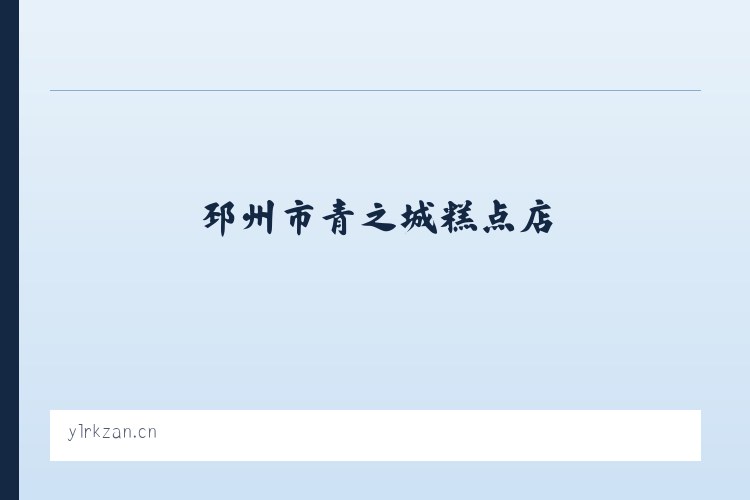四子王旗乌兰花镇 - 邳州市青之城糕点店 列表图