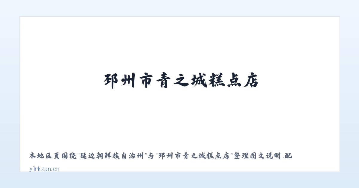 四子王旗乌兰花镇 - 邳州市青之城糕点店 主图