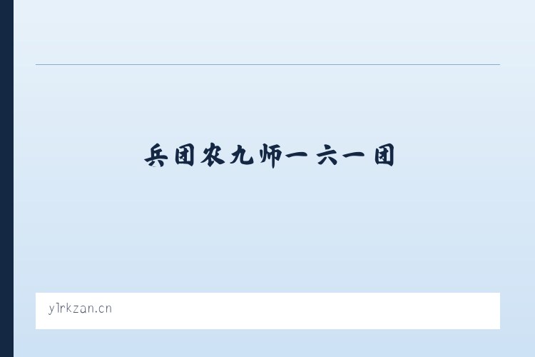 兵团农九师一六一团 - 邳州市青之城糕点店 列表图