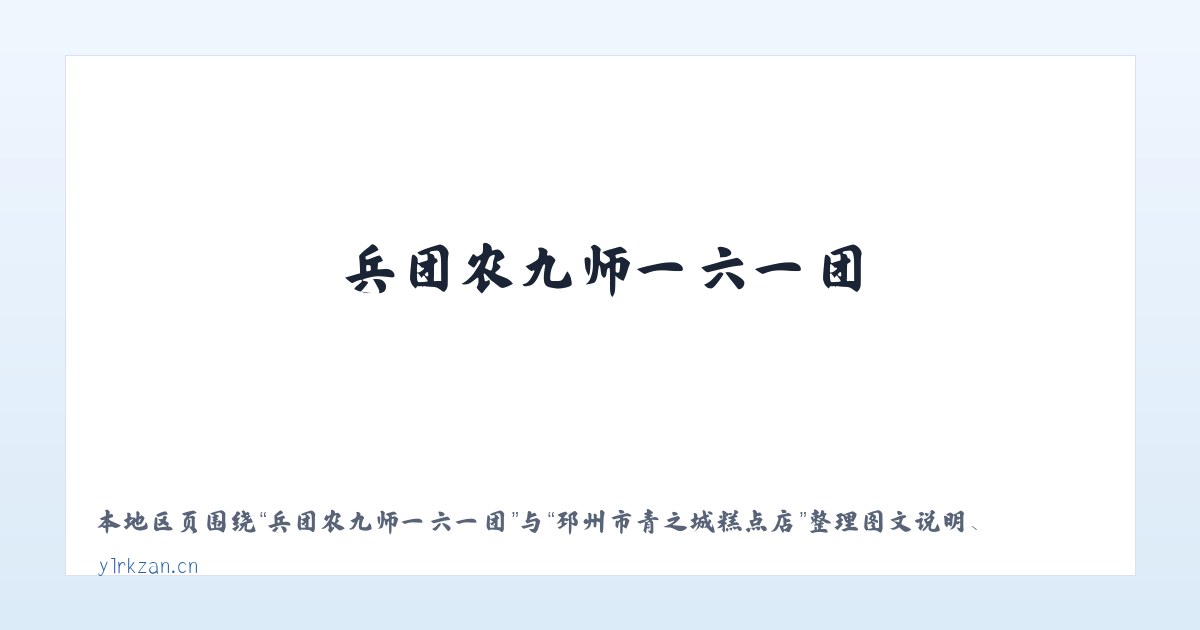 兵团农九师一六一团 - 邳州市青之城糕点店 主图