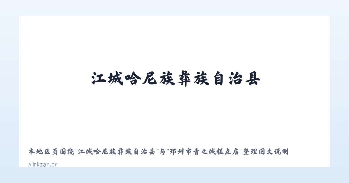 江城哈尼族彝族自治县 - 邳州市青之城糕点店 主图