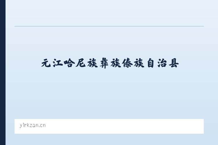 元江哈尼族彝族傣族自治县 - 邳州市青之城糕点店 列表图