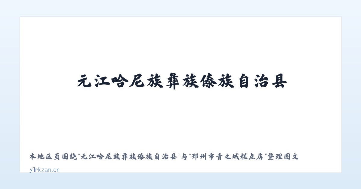 元江哈尼族彝族傣族自治县 - 邳州市青之城糕点店 主图