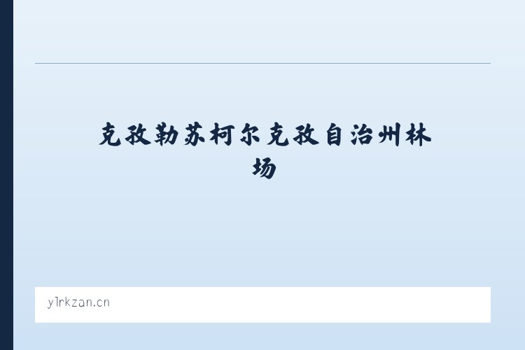 大兴安岭农场管理局古里农场 - 邳州市青之城糕点店 列表图