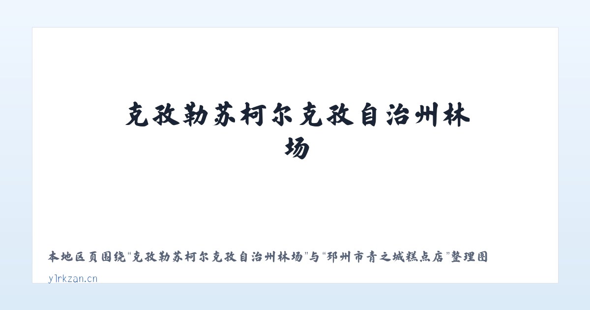 大兴安岭农场管理局古里农场 - 邳州市青之城糕点店 主图
