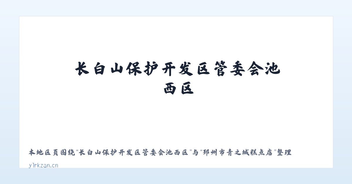 军赛佤族拉祜族傈僳族德昂族乡 - 邳州市青之城糕点店 主图