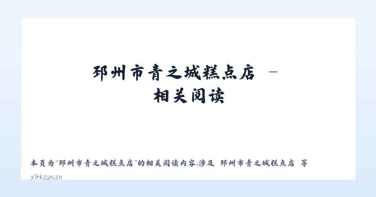邳州市青之城糕点店 - 相关阅读 主图