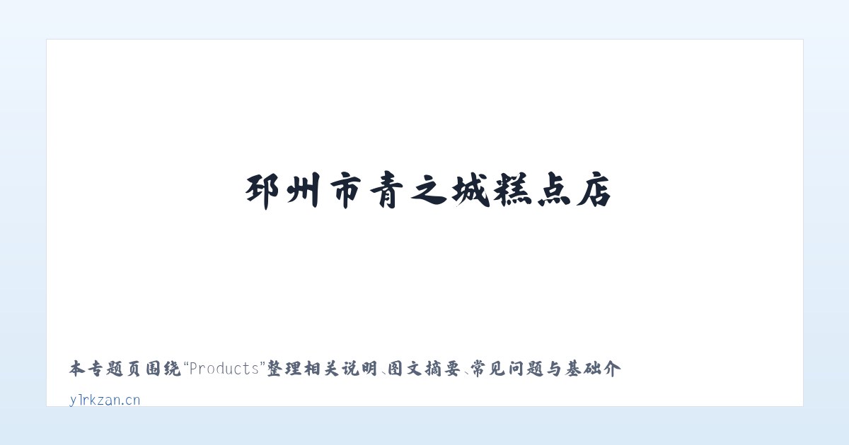 Products - 邳州市青之城糕点店 主图