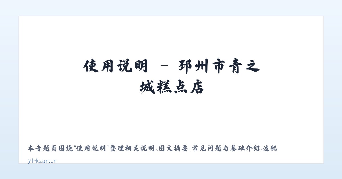 应用场景 - 邳州市青之城糕点店 主图