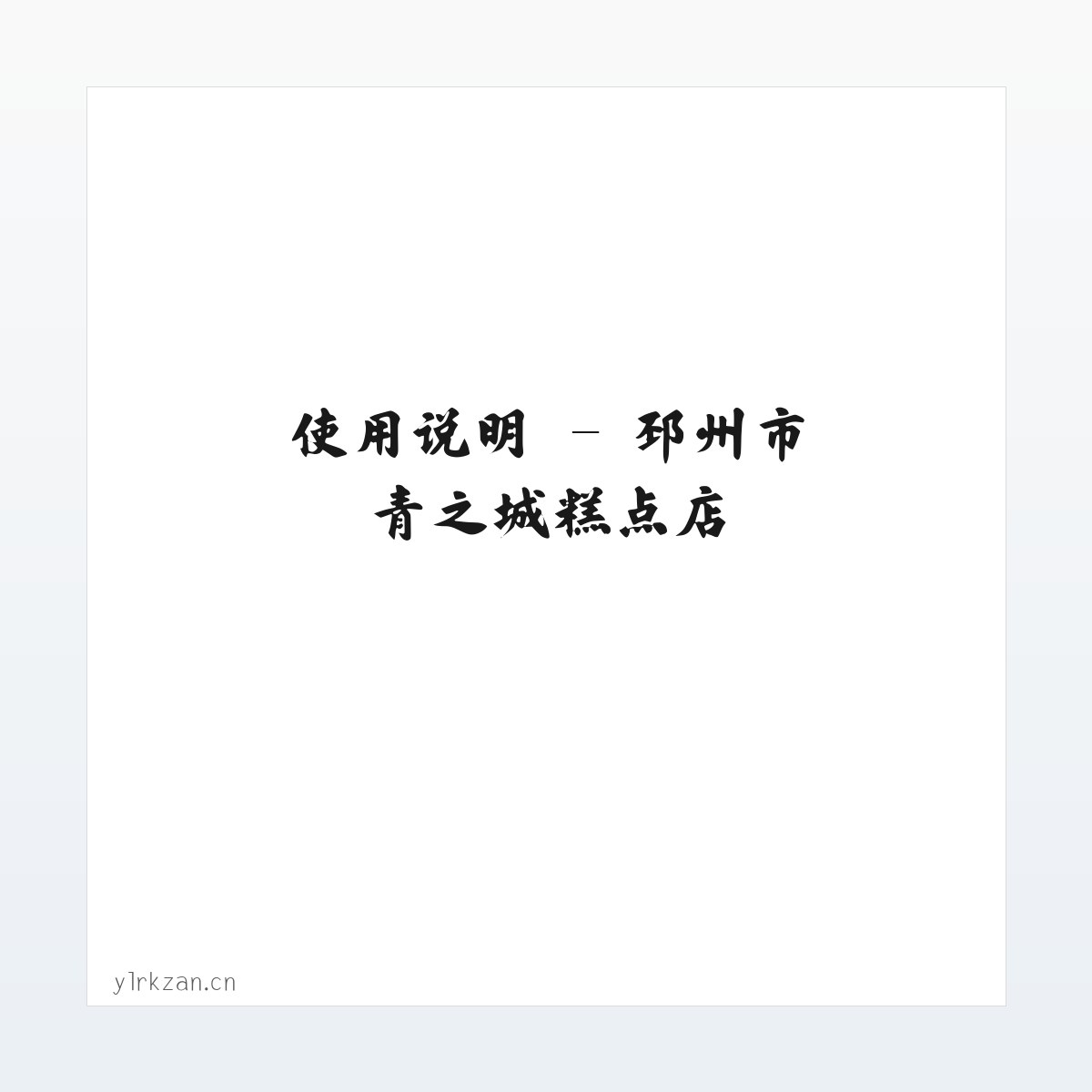 应用场景 - 邳州市青之城糕点店 方图